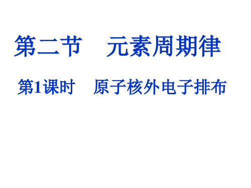 核外电子的排布