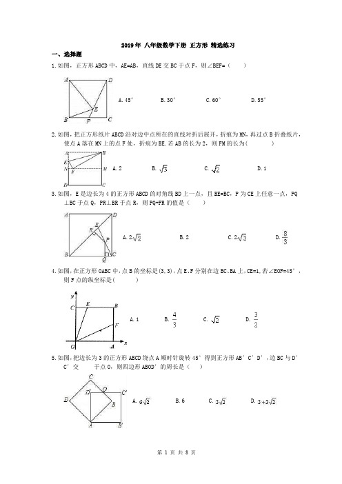八年级数学下册 18.2 正方形 精选练习(含答案)