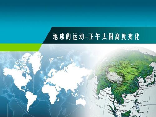 公开课课件-《地球的运动》