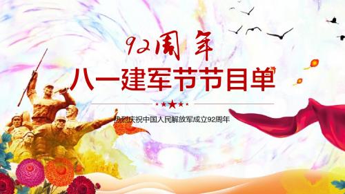 庆八一建军节活动方案ppt课件