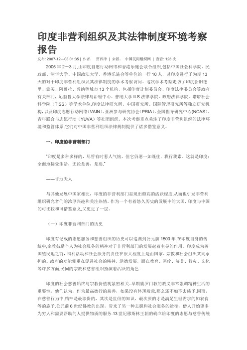 印度非营利组织及其法律制度环境考察报告