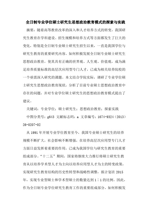 全日制专业学位硕士研究生思想政治教育模式的探索与实践