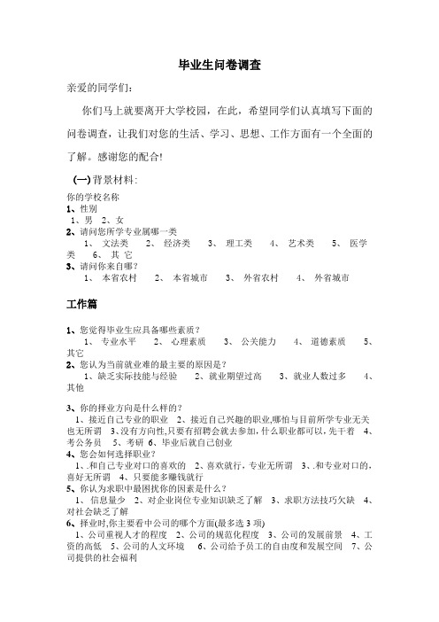 大学毕业生调查问卷
