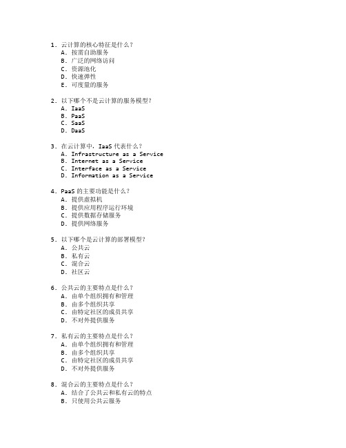 云计算技术与应用考试 选择题 47题