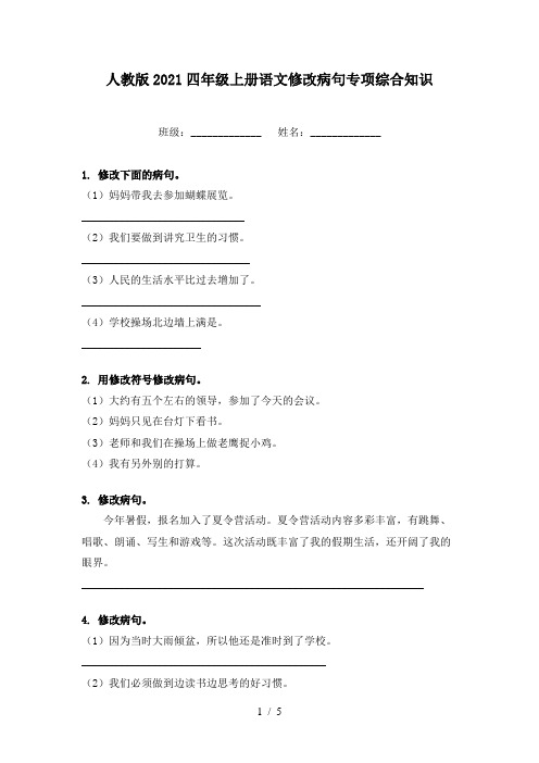 人教版2021四年级上册语文修改病句专项综合知识