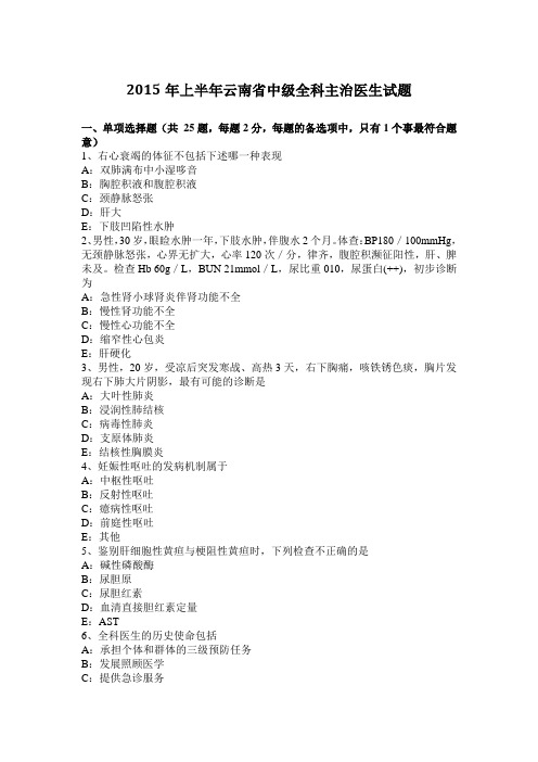 2015年上半年云南省中级全科主治医生试题