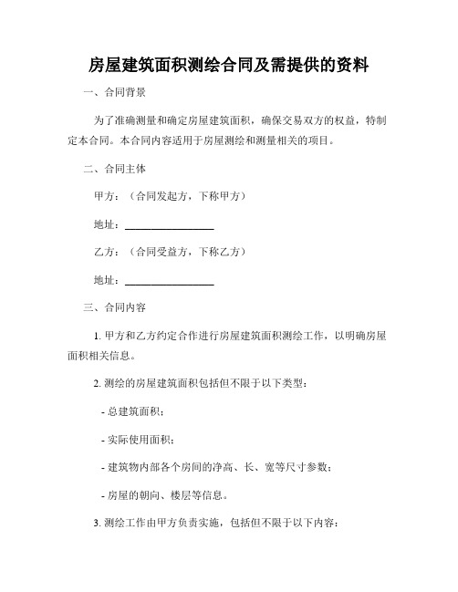 房屋建筑面积测绘合同及需提供的资料