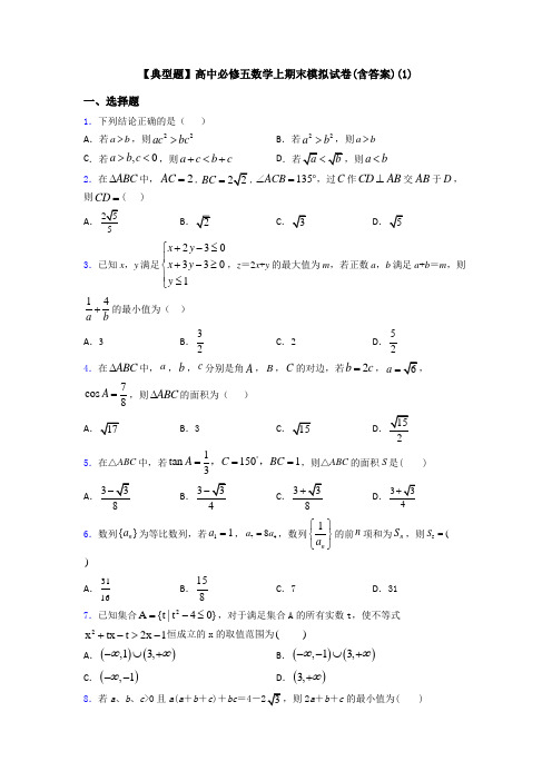 【典型题】高中必修五数学上期末模拟试卷(含答案)(1)