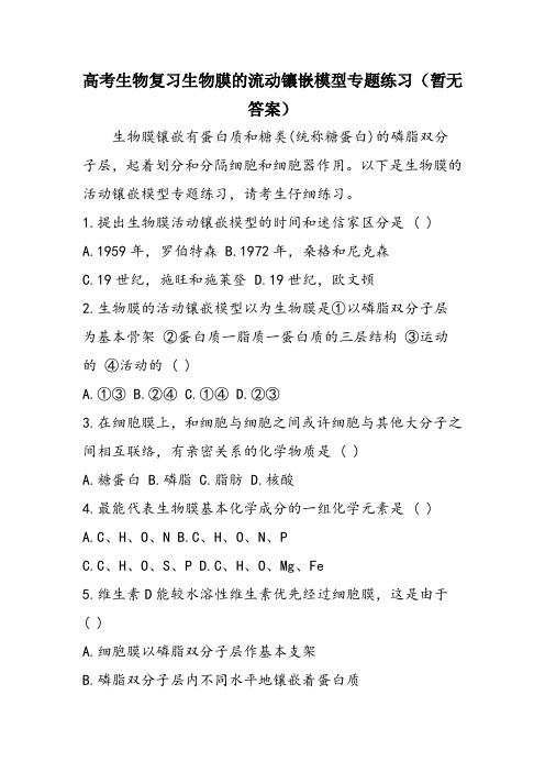 高考生物复习生物膜的流动镶嵌模型专题练习(暂无答案)