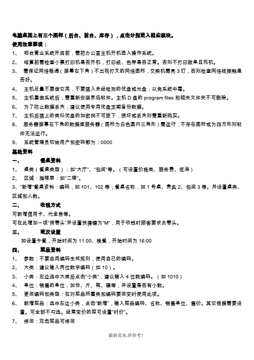 美世家V4餐饮管理系统客户操作册