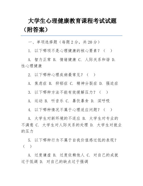 大学生心理健康教育课程考试试题(附答案)