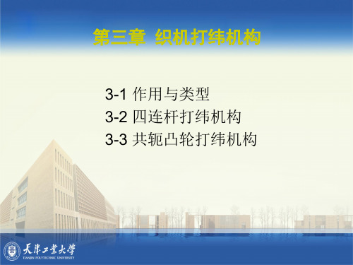 第三章 打纬机构