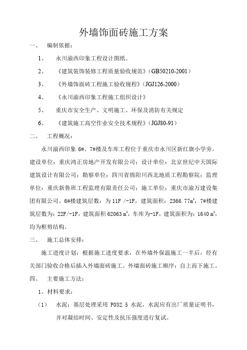 (完整word版)外墙饰面砖施工方案