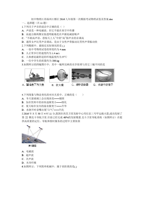 初中物理江苏扬州江都区2016九年级第一次模拟考试物理试卷及答案