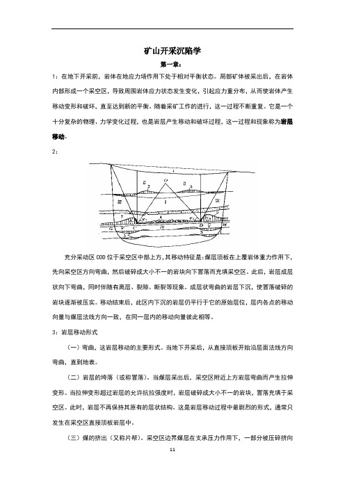 矿山开采沉陷学(知识点整理)