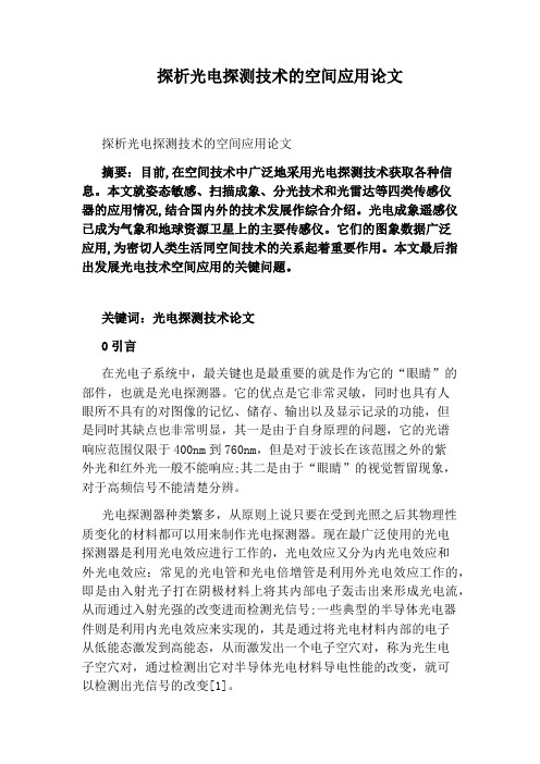 探析光电探测技术的空间应用论文