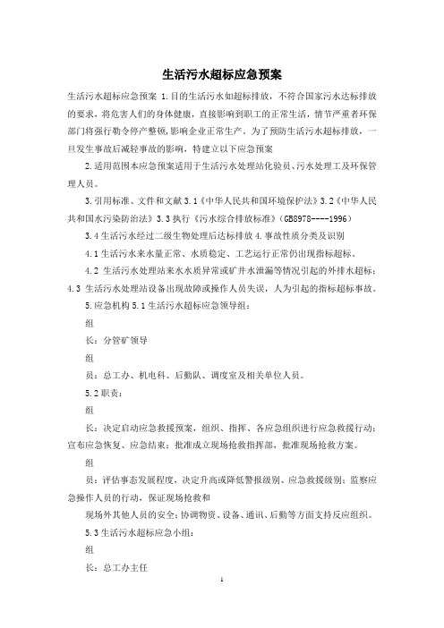 生活污水超标应急预案