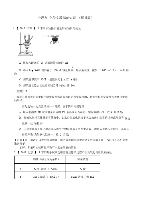 2019年高考化学真题专题分类汇编专题九化学实验基础知识(解析版)