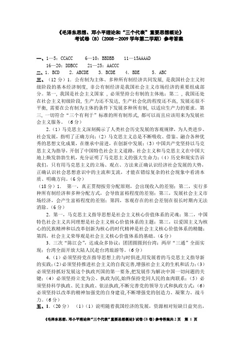 浙师大公共课毛邓三期末考试卷B2答案