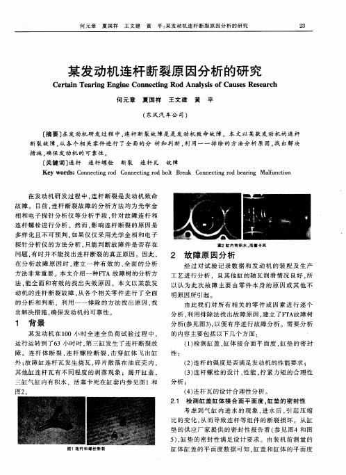 某发动机连杆断裂原因分析的研究