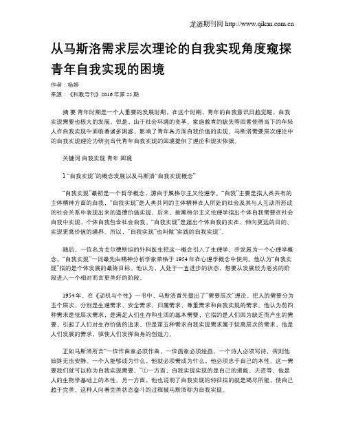 从马斯洛需求层次理论的自我实现角度窥探青年自我实现的困境