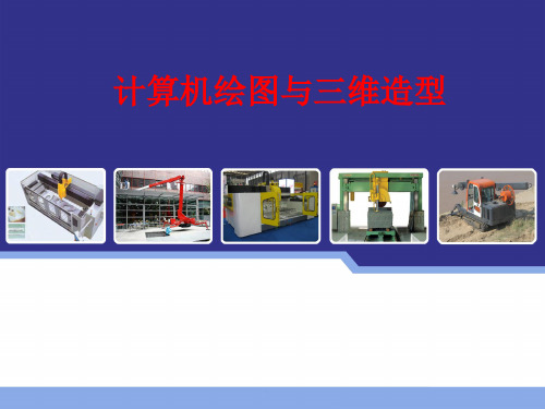 工程制图与三维设计(3D版)教学课件第2章 绘图基础