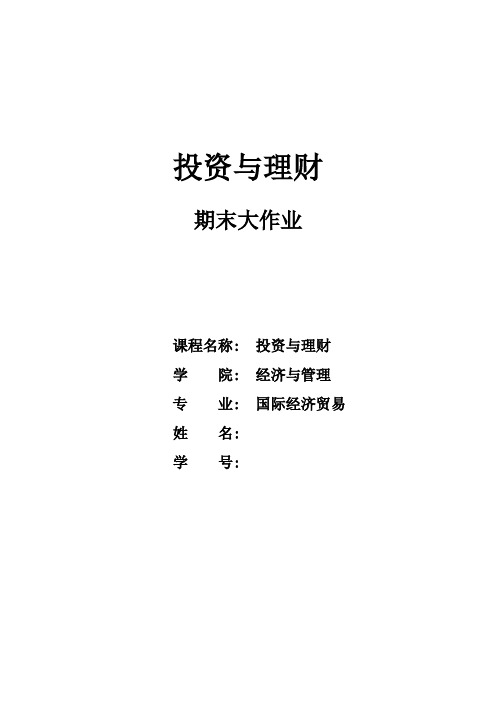 2021年投资与理财期末大作业