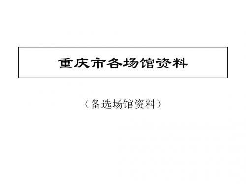 重庆市活动会场馆资料