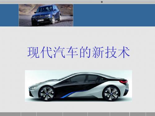现代汽车的新技术