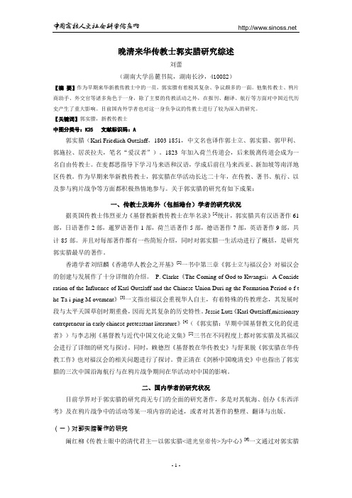 晚清来华传教士郭实腊研究综述