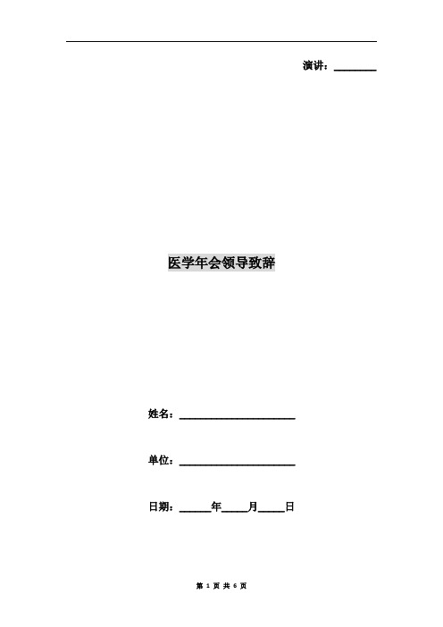 医学年会领导致辞