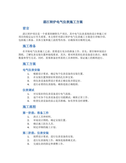 湛江转炉电气仪表施工方案