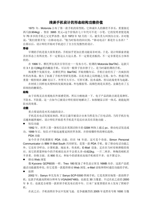 浅谈手机设计的形态结构功能价值