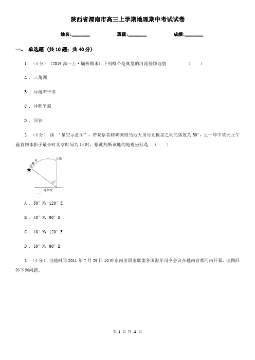 陕西省渭南市高三上学期地理期中考试试卷