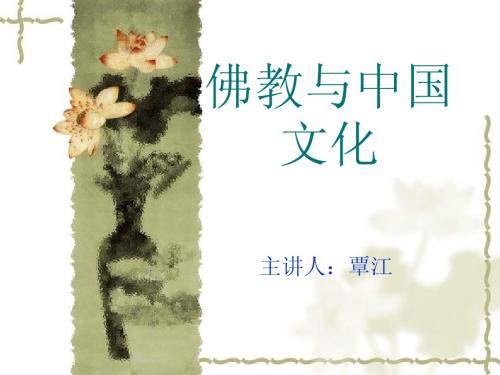 佛教与中国文化