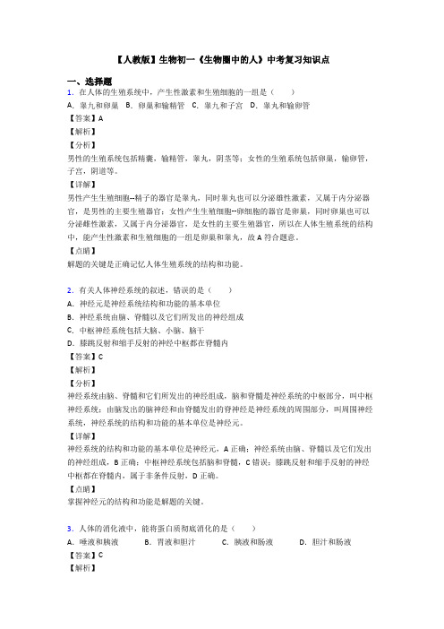 【人教版】生物初一《生物圈中的人》中考复习知识点