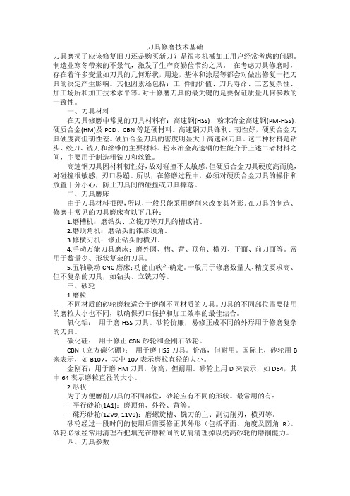 刀具修磨技术基础