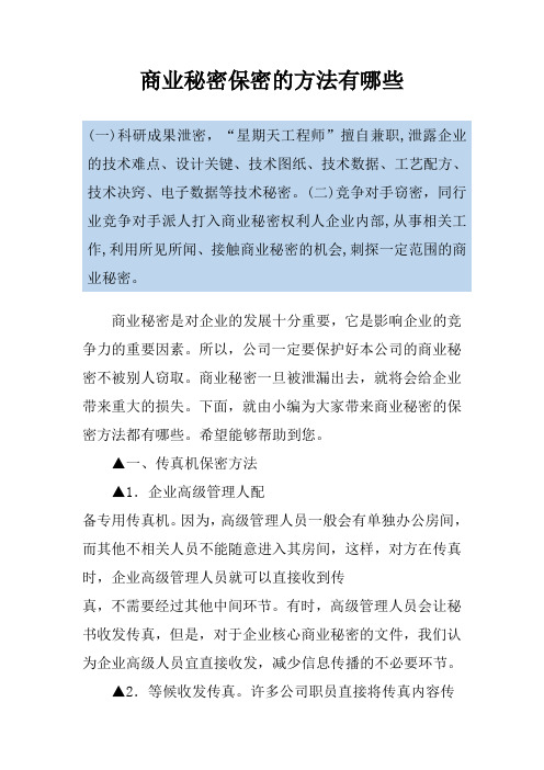 商业秘密保密的方法有哪些