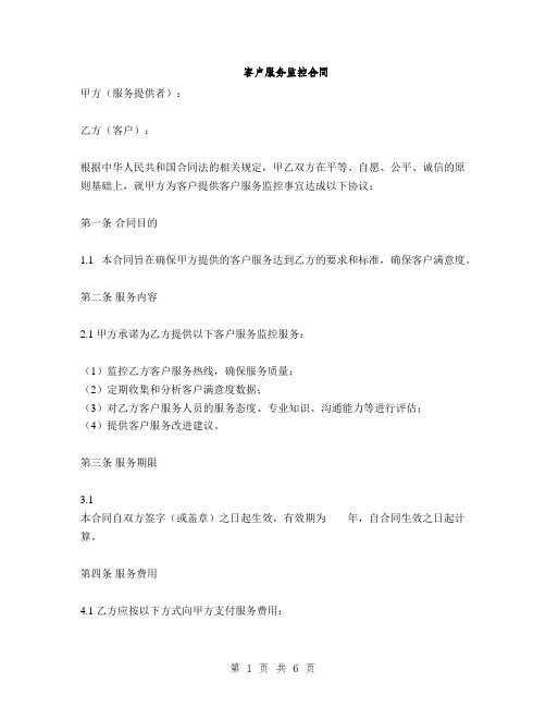 客户服务监控合同(2篇)
