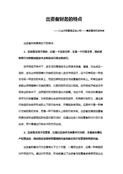 出资者财务的特点