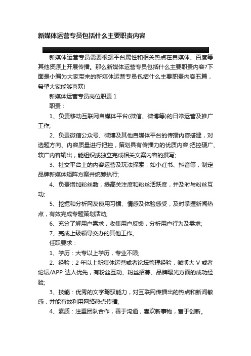 新媒体运营专员包括什么主要职责内容