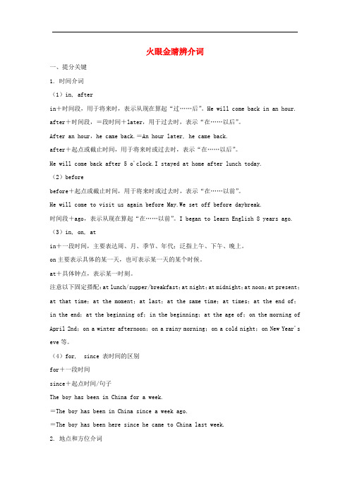中考英语二轮复习火眼金睛辨介词