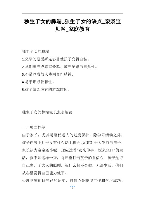 独生子女的弊端_独生子女的缺点_亲亲宝贝网_家庭教育