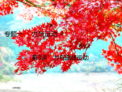高考物理艺考生大二轮总复习 上篇 专题一 力与运动 第3讲 力与曲线运动课件