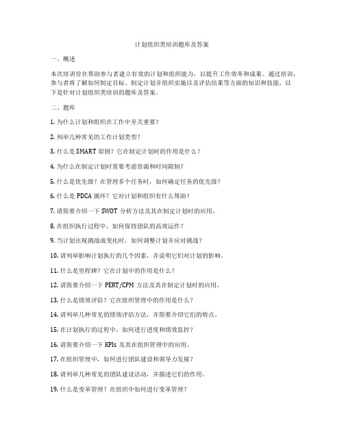 计划组织类培训题库及答案