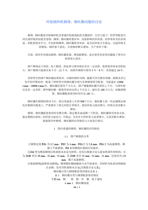 环锭细纱机钢领、钢丝圈问题的讨论