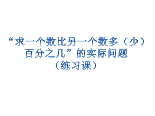 苏教版六数上六单元“求一个数比另一个数多(少)百分之几”的实际问题