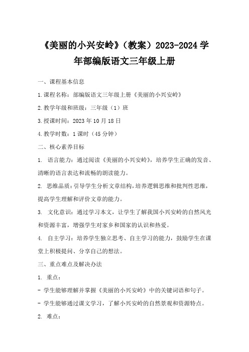 《美丽的小兴安岭》(教案)2023-2024学年部编版语文三年级上册