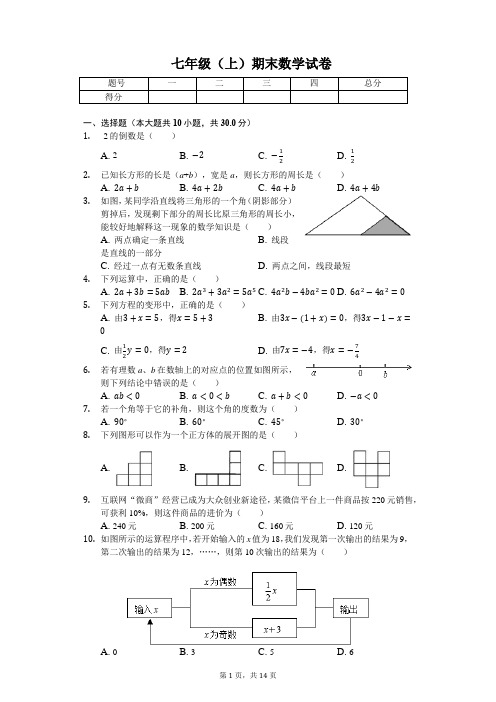 广东省珠海市 七年级(上)期末数学试卷 