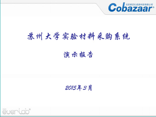 苏州大学材料采购系统演示报告